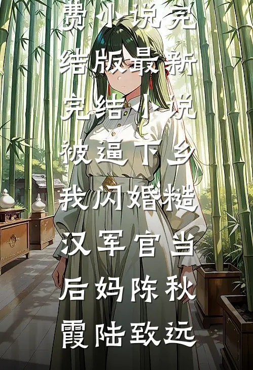 侯府伯府对狙，我成最强棋子反杀局小说免费