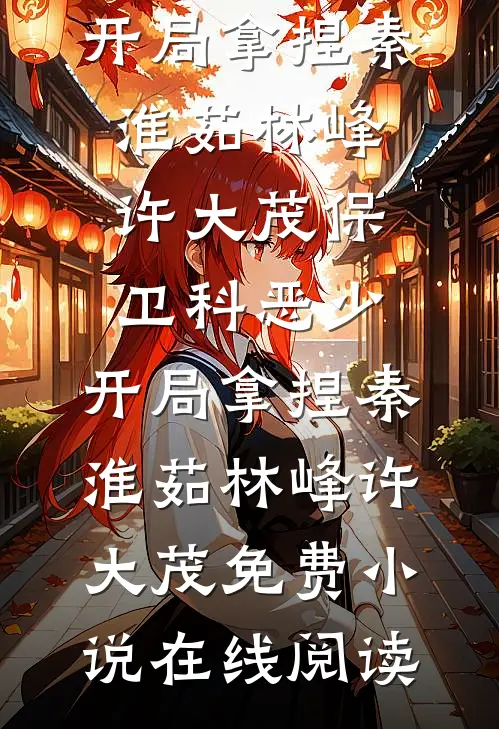 穿越七零：超市物资救我狗命！列表