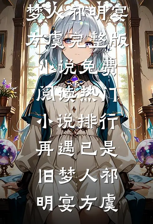 风月都随旧梦沉全文免费