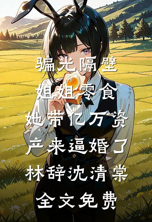 露水清欢无情事无错版