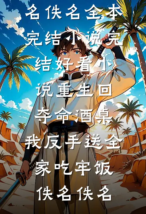 第100次试毒，他们终于发现我不疼