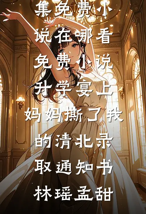 辞旧梦，见青山