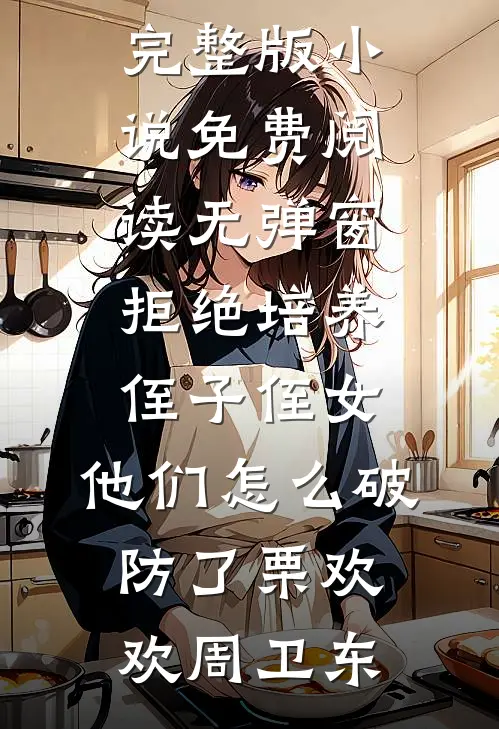 他的小满胜万全谢时衍程小满无删减全文