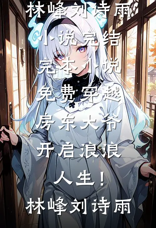 第一千次遗忘精彩