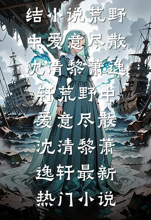 暗恋校草后我绑定了驯服系统青梅沈见山全文