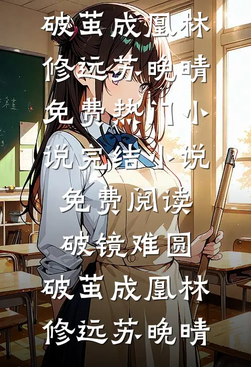 庶女为后全文无删减