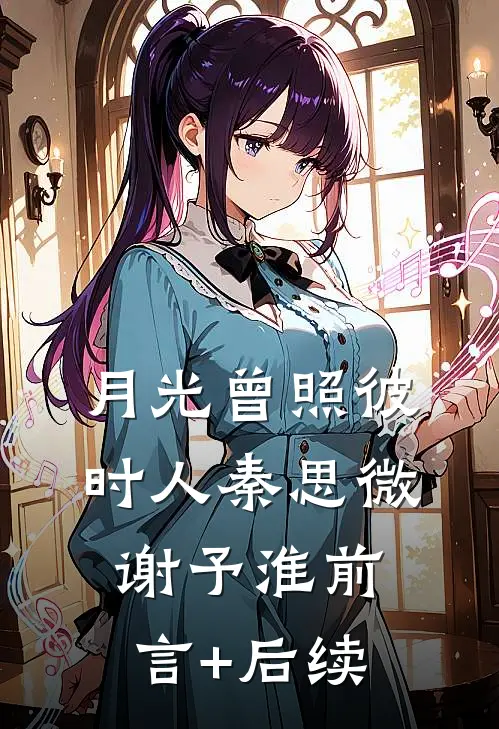 月光不曾落在肩头