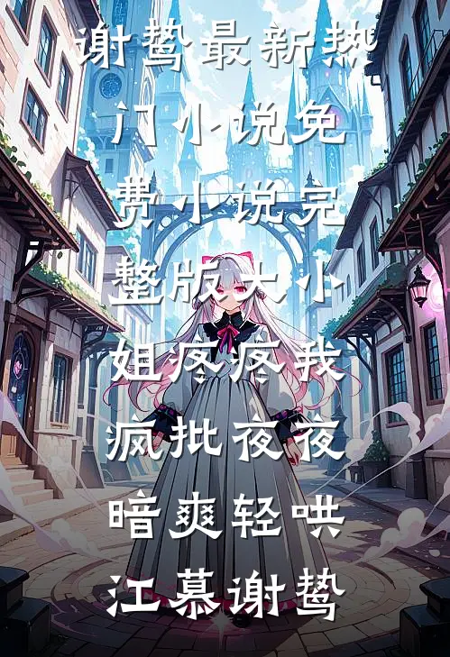 爱已离岸，何以为家爽文
