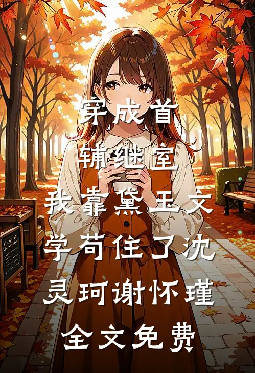 玫瑰焚心，情深迟暮完结