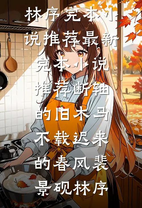 悔婚？反手娶了资本家闺蜜！