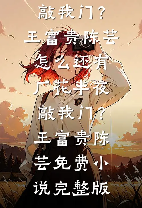 婆婆给大孙灌童子尿，重生后我夸偏方真灵
