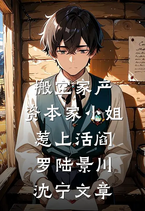 月亮说不出情话优质全文阅读