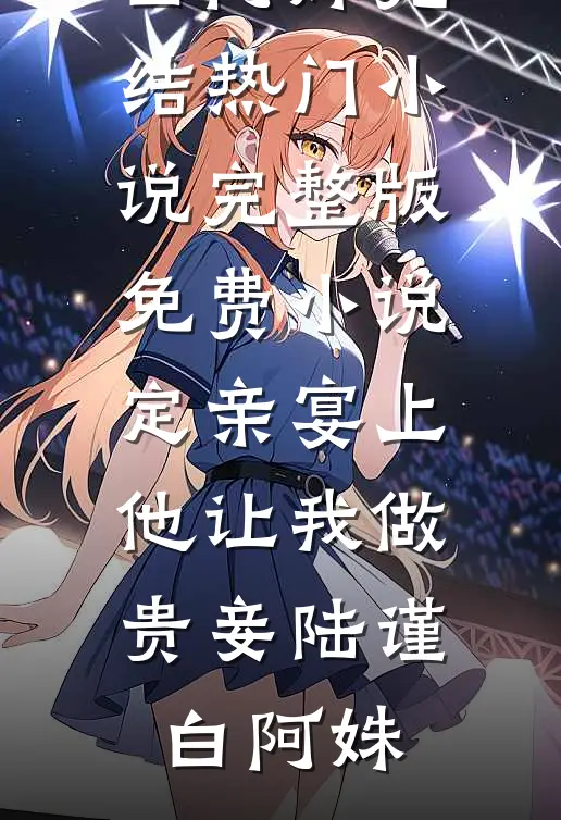 误入狼窝：娇软美人被糙汉首长宠免费看