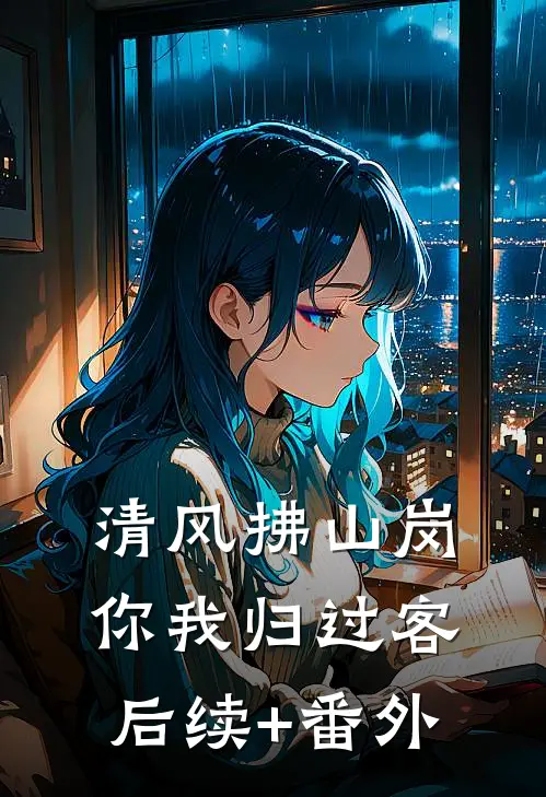 开学第一课，教授丈夫和女学生双双迟到夏清欢霍瑾川:番外+无删减版