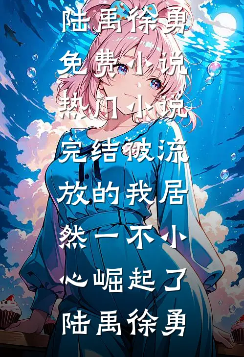 搬空闪婚，携六个缩小版部队随军广告+结局