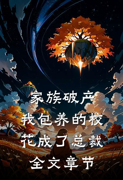 家族破产，我包养的校花成了总裁全文章节