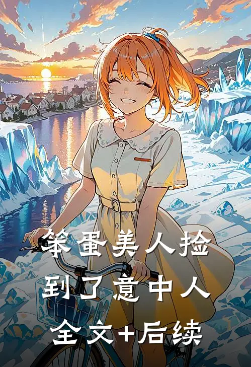 东莞小神医好快活结局+番外