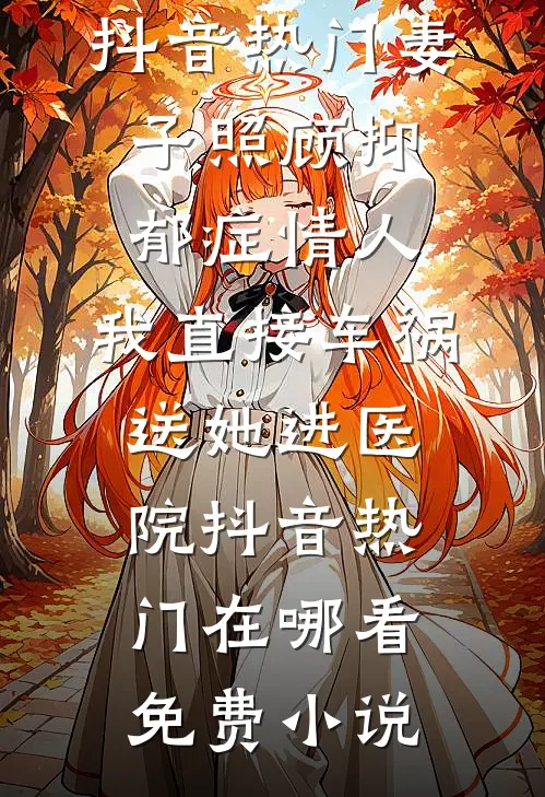 笔墨难作诗，柔情似水长全文+后续