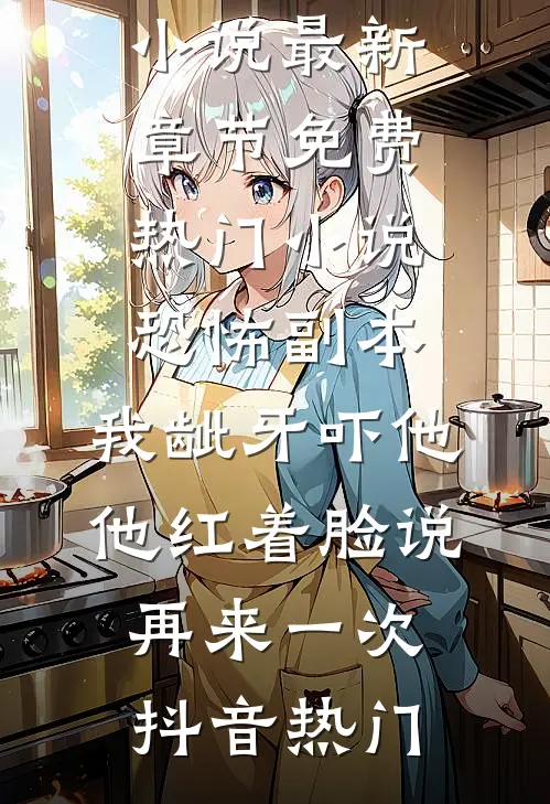 扶舟渡春天精品推荐