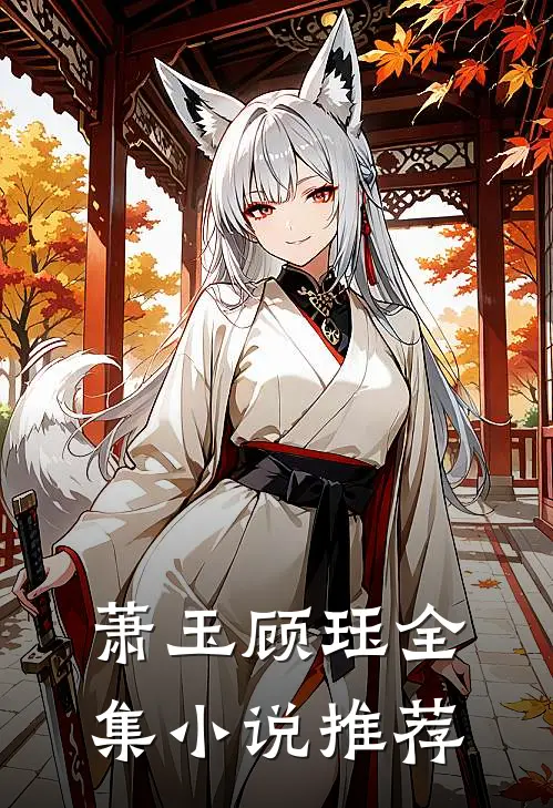 萧玉顾珏全集小说推荐