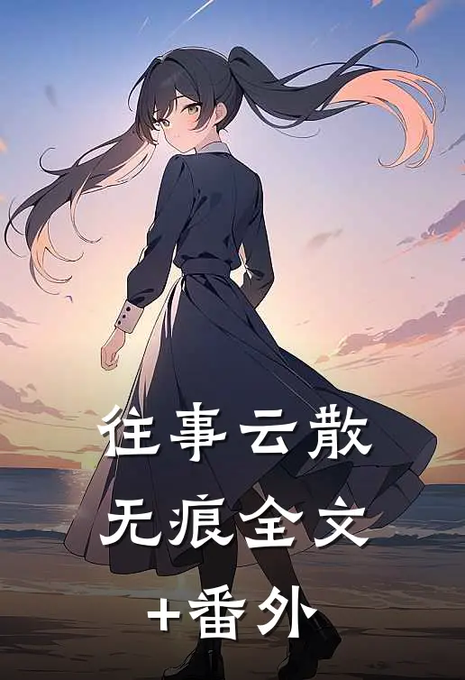 从此繁星不再江明月傅繁星