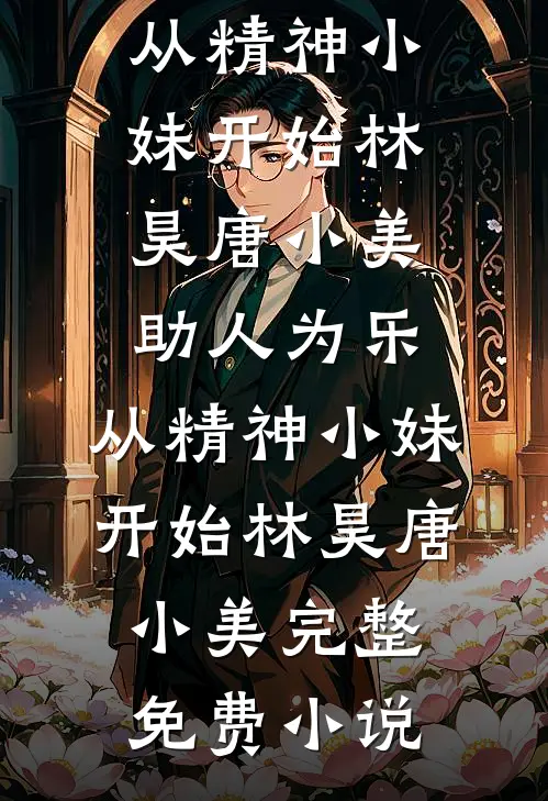 为了给弱势妹妹出气，妈妈将我滴瞎毁疯小说在线阅读免费