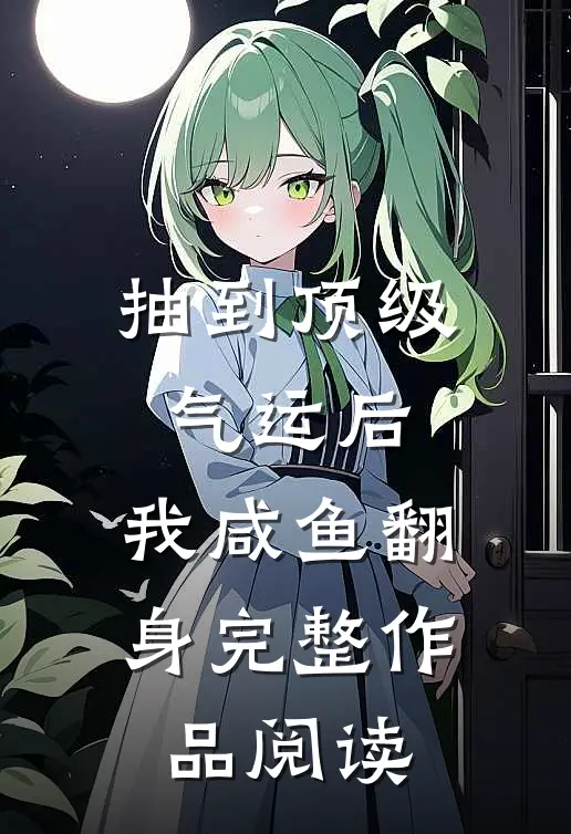 抽到顶级气运后，我咸鱼翻身完整作品阅读