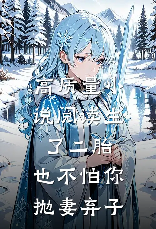 高质量小说阅读生了二胎，也不怕你抛妻弃子