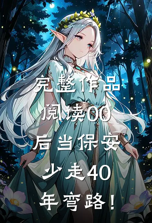 完整作品阅读00后当保安，少走40年弯路！
