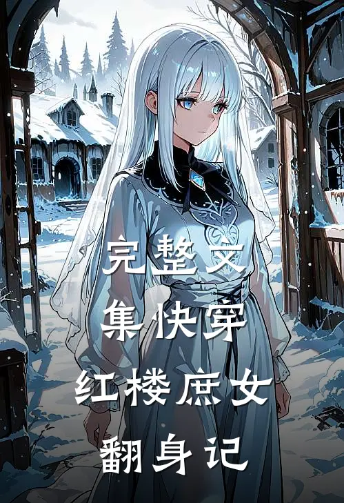 完整文集快穿：红楼庶女翻身记