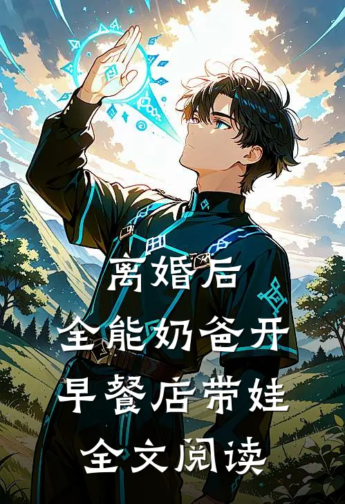 离婚后，全能奶爸开早餐店带娃全文阅读