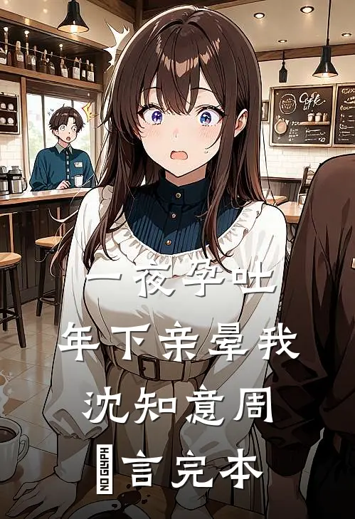 春日困：拿下那权臣完结版