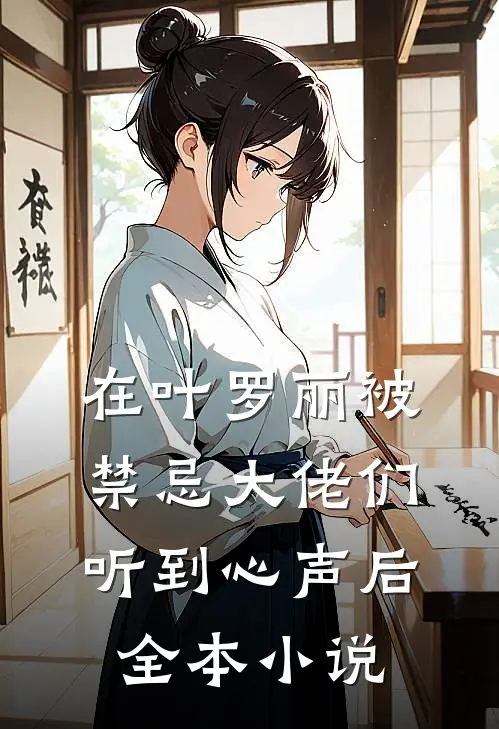 在叶罗丽被禁忌大佬们听到心声后全本小说