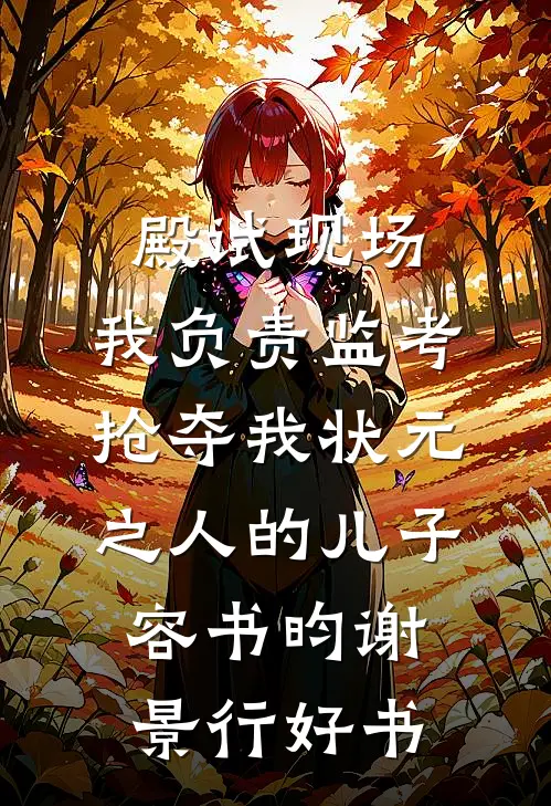 重生归来后，我把全家踹进火葬场