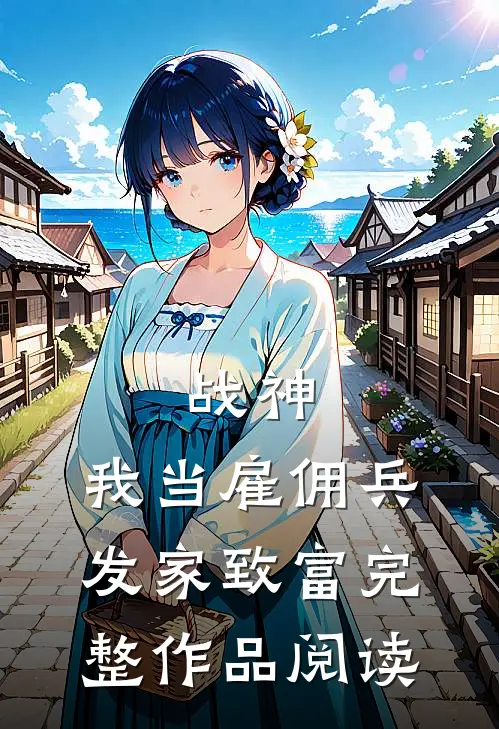战神：我当雇佣兵发家致富完整作品阅读