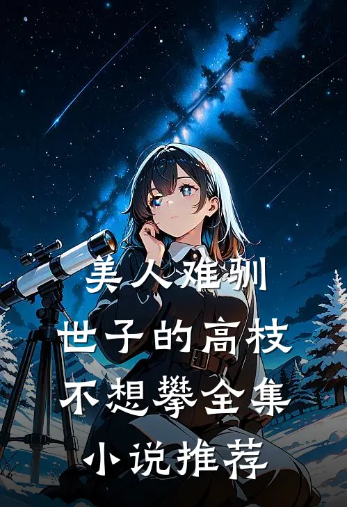 美人难驯：世子的高枝不想攀全集小说推荐