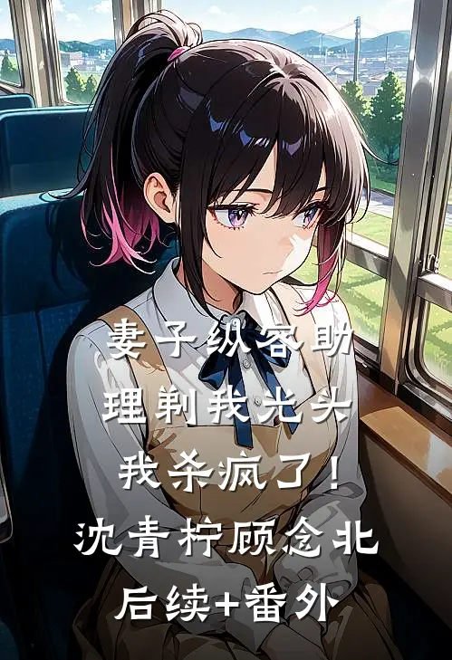 爱到尽头好书