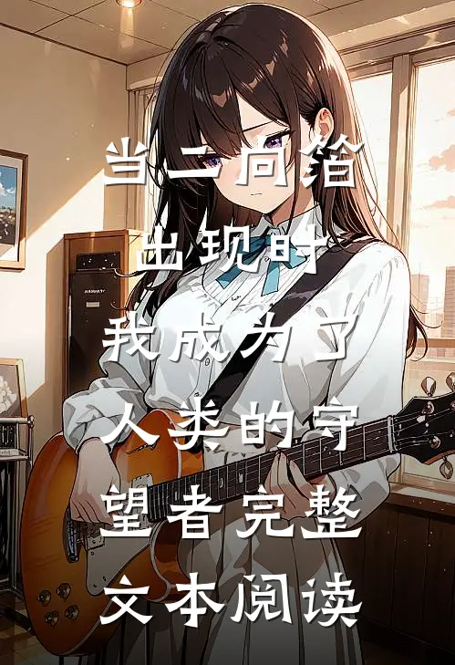 当二向箔出现时，我成为了人类的守望者完整文本阅读