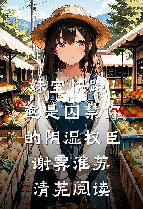 崽崽乖巧又可怜，逆境征服所有人全文+免费