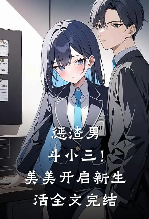 惩渣男，斗小三！美美开启新生活全文完结