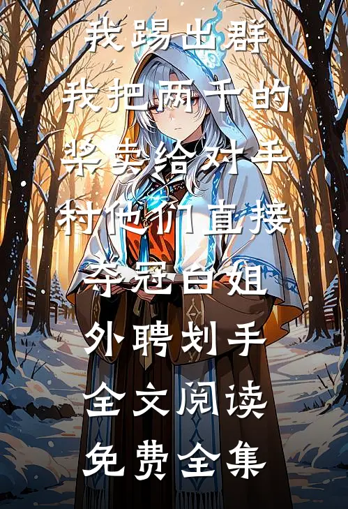 古言甜宠：和离后我嫁给了糙汉将军连载