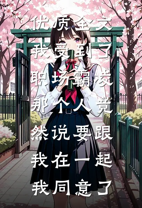 优质全文我受到了职场霸凌，那个人竟然说要跟我在一起，我同意了