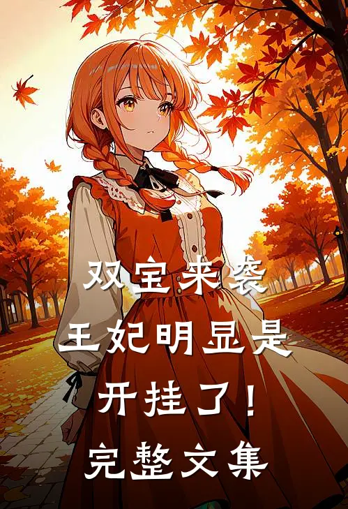 双宝来袭：王妃明显是开挂了！完整文集