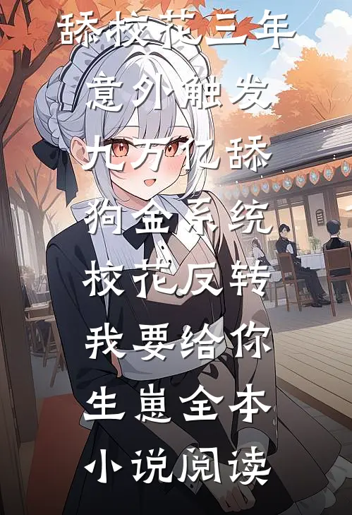 舔校花三年，意外触发九万亿舔狗金系统，校花反转：我要给你生崽全本小说阅读