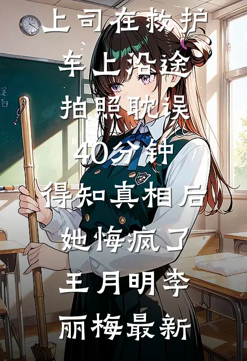 竹马登山失联，我高高挂起已完结