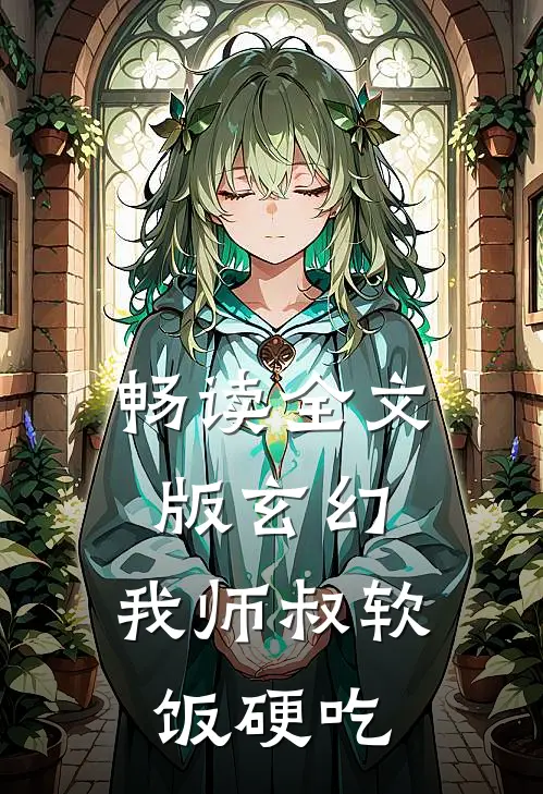 畅读全文版玄幻：我师叔软饭硬吃