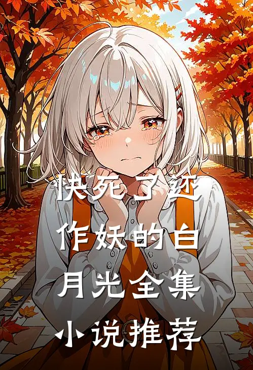 快死了还作妖的白月光全集小说推荐