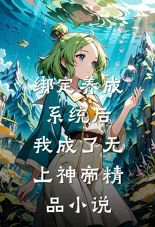 绑定养成系统后，我成了无上神帝精品小说