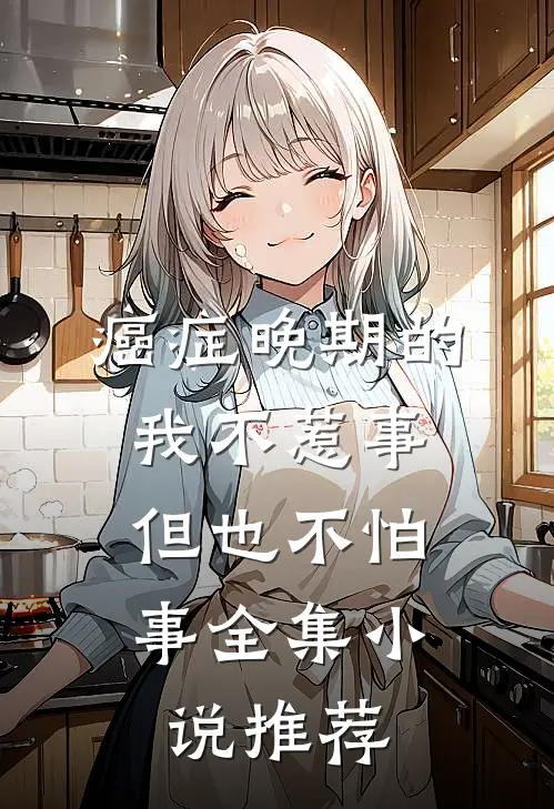 癌症晚期的我不惹事，但也不怕事全集小说推荐