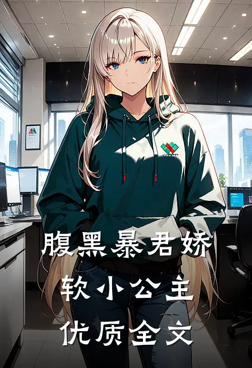 腹黑暴君娇软小公主优质全文